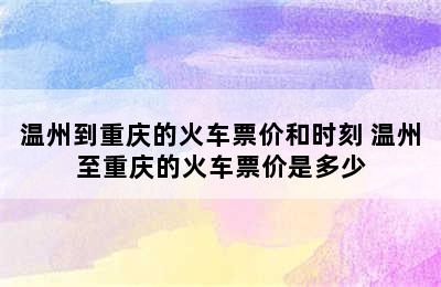 温州到重庆的火车票价和时刻 温州至重庆的火车票价是多少